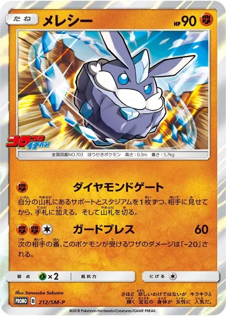 Strassie, carte Pokémon SMP 212 — extension SM-P: Sun & Moon Promos
