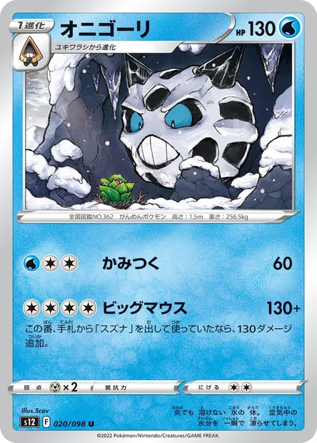 Oniglali, carte Pokémon S12 020 — extension Paradigm Trigger