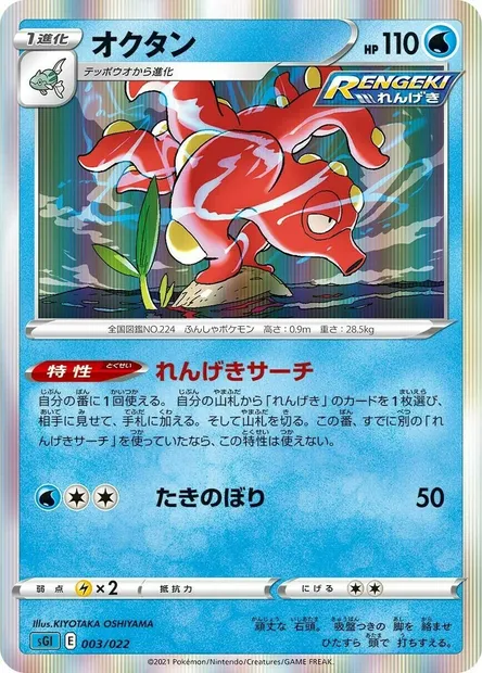 Octillery, carte Pokémon SGL 003 — extension Inteleon VMAX High-Class Deck