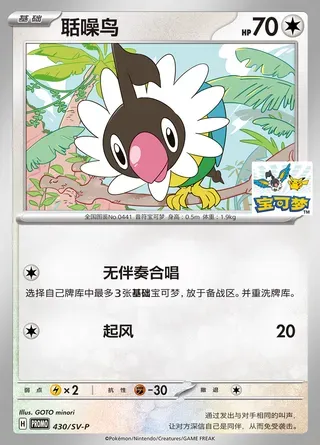 Chatot, Pokémon card SVPC 430 — Scarlet & Violet Promos set