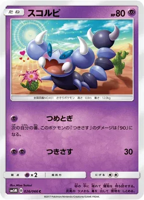 Skorupi, Pokémon card SM5M 026 — Ultra Moon set
