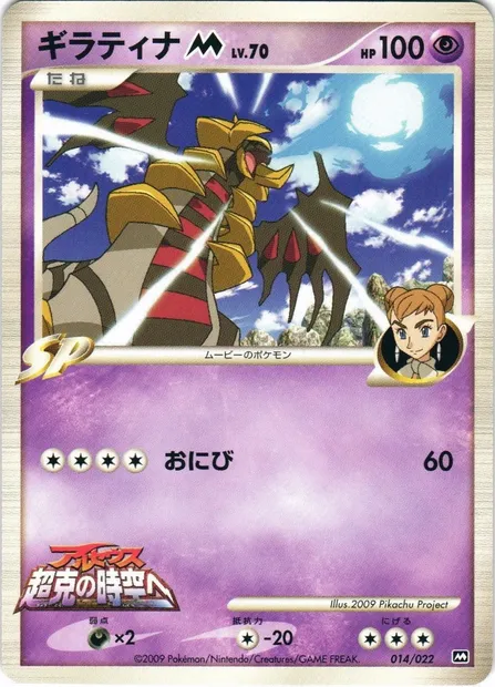 Giratina [M] Lv.70, carte Pokémon MCRP 014 — extension Movie Commemoration Random