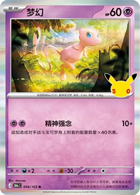 Mew, carte Pokémon 30thC 056 — extension 30th Celebration Simplified Chinese