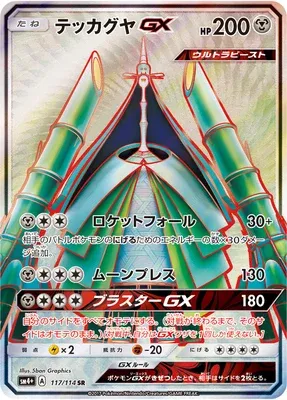 Celesteela-GX, carte Pokémon SM4+ 117 — extension GX Battle Boost