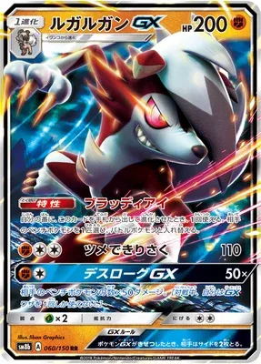 Lycanroc-GX, Pokémon card SM8b 060 — GX Ultra Shiny set