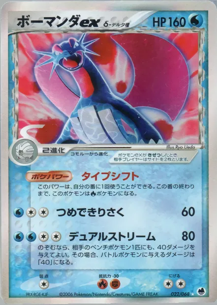 Salamence ex, Pokémon card PCG9 022 — Offense and Defense of the Furthest Ends set