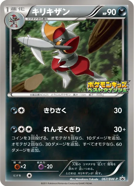 Bisharp, Pokémon card BWP 067 — BW Promos set