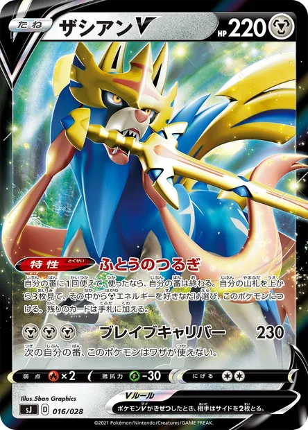 Zacian V, Pokémon card SJ 016 — Special Deck Set Zacian Zamazenta vs Eternatus set