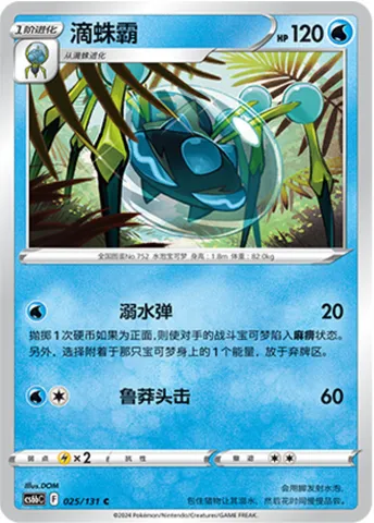 Araquanid, Pokémon card CS6bC 025 — Azure Shadow - Pursuit set
