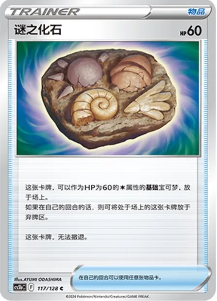 Fossile Inconnu, carte Pokémon CS5bC 117 — extension Brave Enchanting Stars - Charm