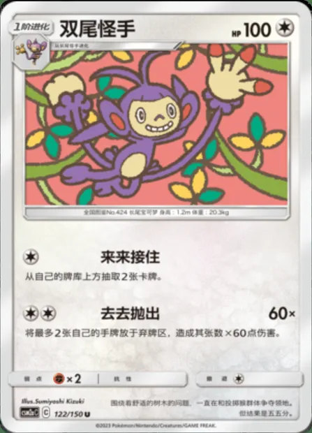 Ambipom, Pokémon card CSM2aC 122 — Shining Synergy - Shower set