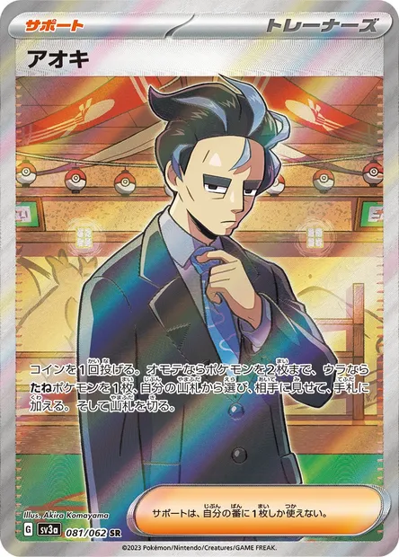 Larry, Pokémon card SV3a 081 — Raging Surf set