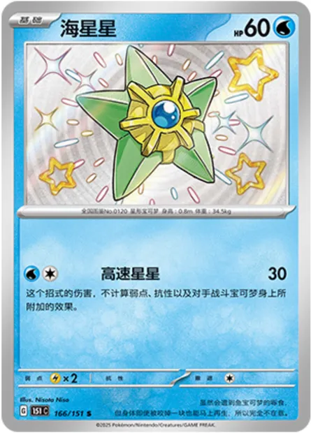 Stari, carte Pokémon 151C 166 — extension Collect 151