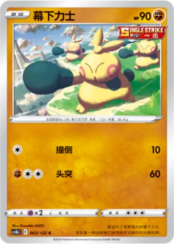 Makuhita, Pokémon card CS4bC 063 — Nine Colors Gathering - Origin set