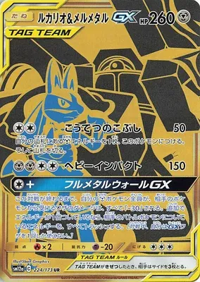 Lucario & Melmetal-GX, carte Pokémon SM12a 224 — extension Tag Team GX All Stars