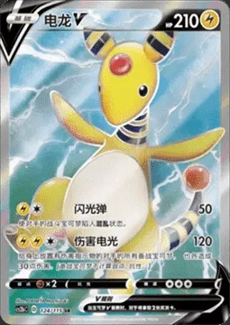 Ampharos V, Pokémon card CS2bC 124 — Vivid Portrayals - Indigo set