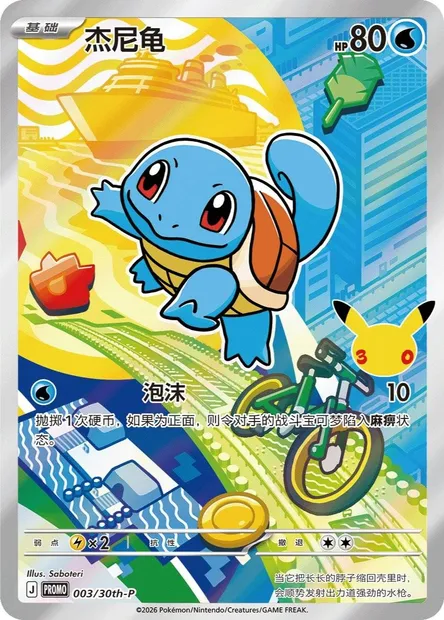 Carapuce, carte Pokémon 30TH-CH 003 — extension 30th Anniversary Celebration: First Partner Illustration Collection