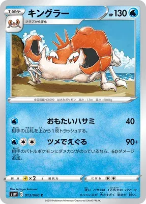 Krabboss, carte Pokémon S1W 013 — extension Sword