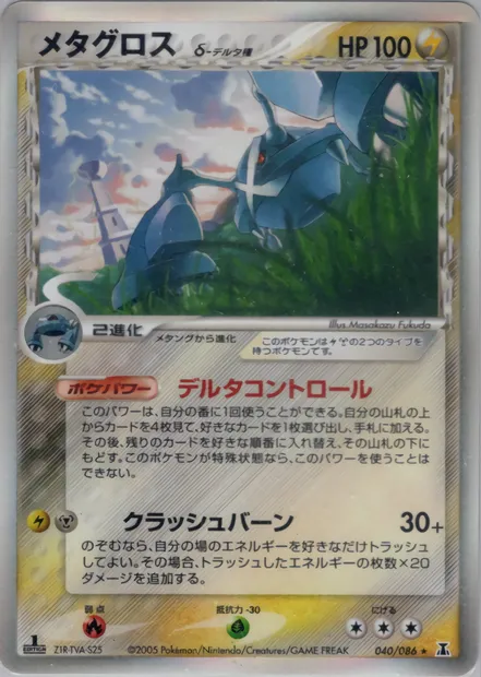 Metagross, Pokémon card PCG6 040 — Holon Research Tower set