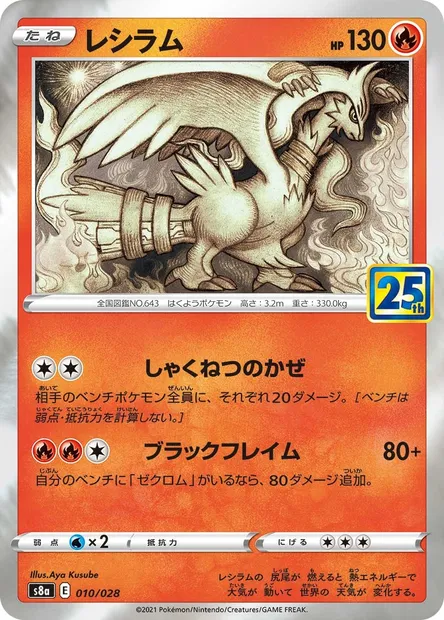 Reshiram, Pokémon card S8a 010 — 25th Anniversary Collection set