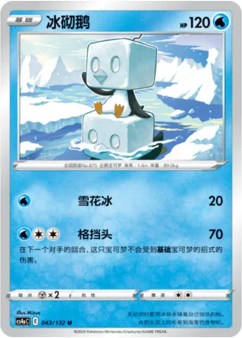 Eiscue, Pokémon card CS4aC 043 — Nine Colors Gathering - Friends set