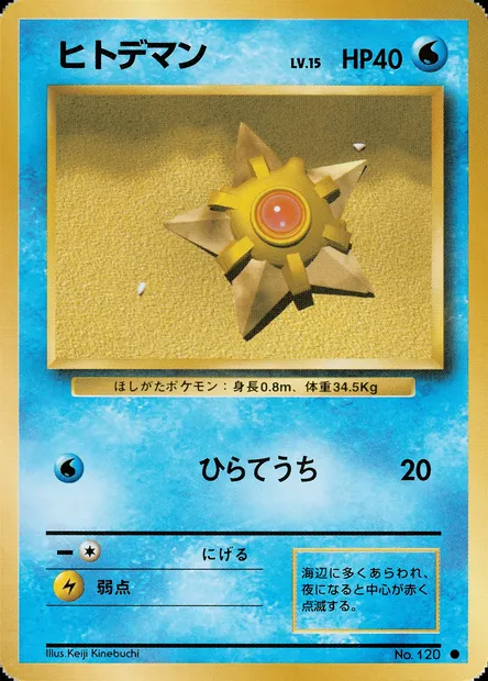 Staryu, Pokémon card PMCG1 025 — Expansion Pack set