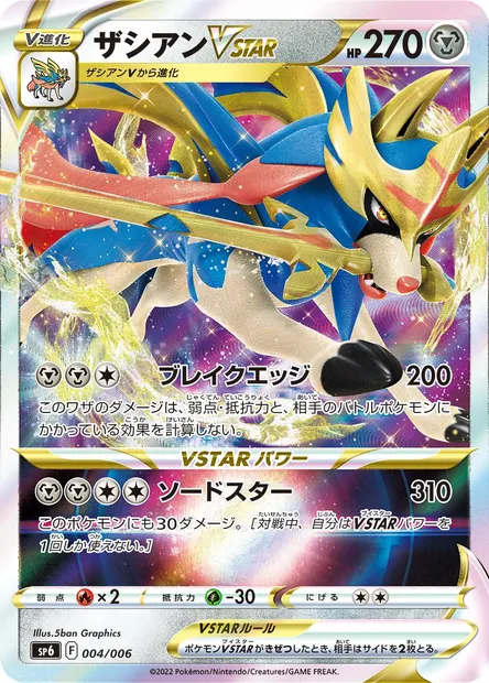 Zacian VSTAR, Pokémon card SP6 004 — VSTAR Special Set set