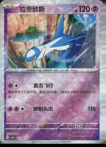 Latios, carte Pokémon CBB5C 13-04 — extension Gem Pack Vol.5