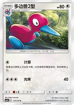 Porygon2, carte Pokémon CSM1aC 111 — extension Storming Emergence - Radiant