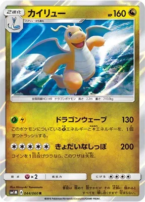 Dragonite, Pokémon card SM1M 044 — Collection Moon set