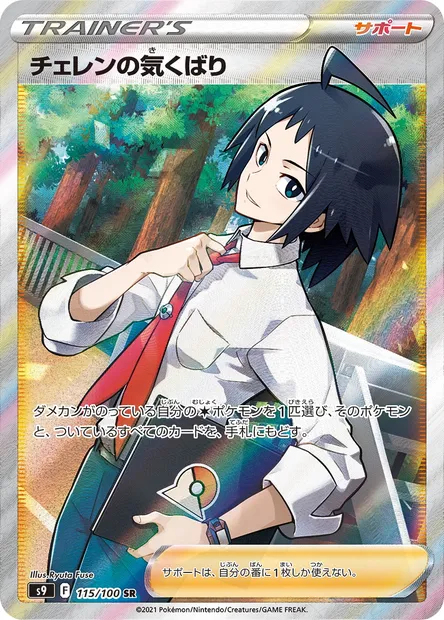 Cheren's Care, Pokémon card S9 115 — Star Birth set