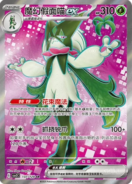 Miascarade-ex, carte Pokémon CSV2C 137 — extension Miracle Journey