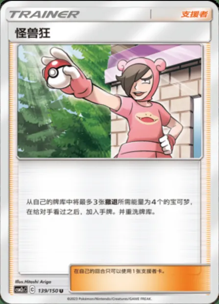 Poké Maniac, Pokémon card CSM2cC 139 — Shining Synergy - Summon set