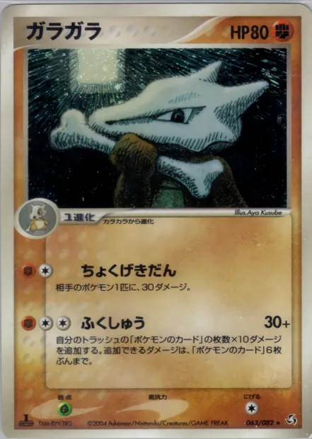 Marowak, Pokémon card PCG1 063 — Flight of Legends set