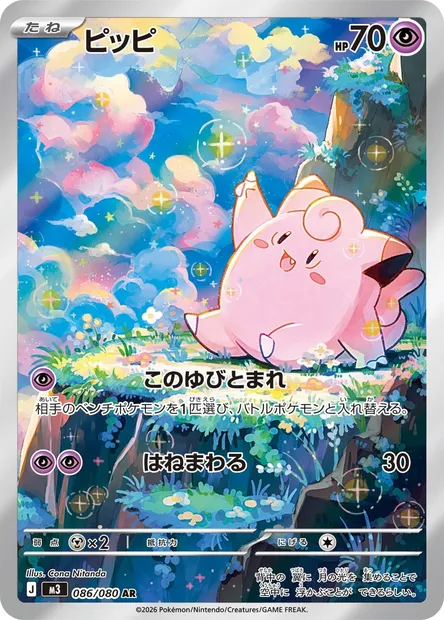 Mélofée, carte Pokémon M3 086 — extension Nihil Zero