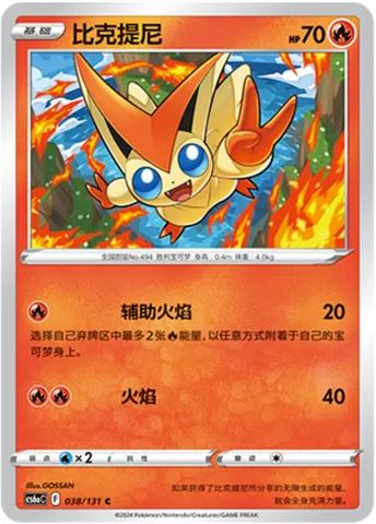 Victini, Pokémon card CS6aC 038 — Azure Shadow - Roar set