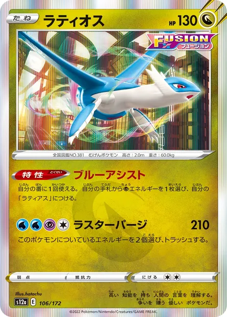 Latios, carte Pokémon S12a 106 — extension VSTAR Universe
