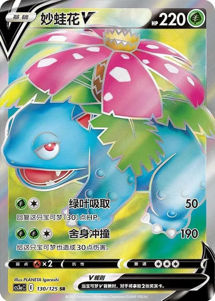 Venusaur V, Pokémon card CS3aC 130 — Primordial Martial Arts - Overgrowth set