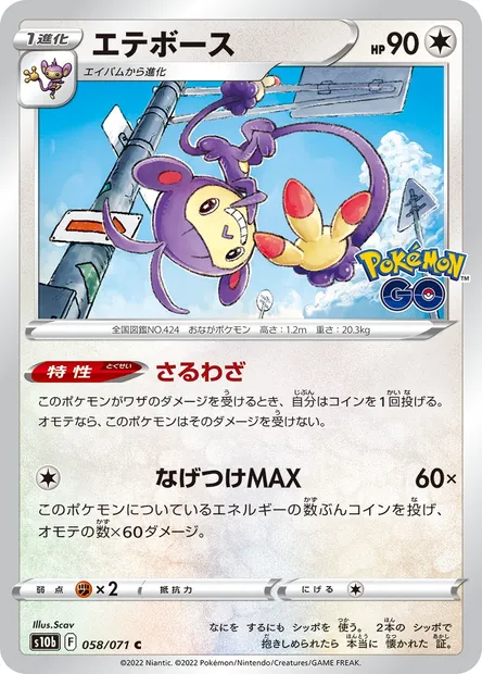 Capidextre, carte Pokémon S10b 058 — extension Pokémon GO