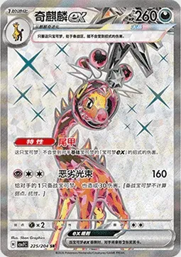 Farigiraf-ex, carte Pokémon CSV7C 225 — extension Blade Awakening