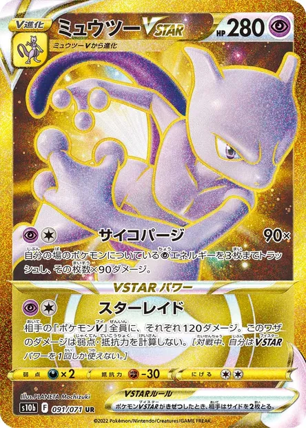 Mewtwo V STAR, carte Pokémon S10b 091 — extension Pokémon GO