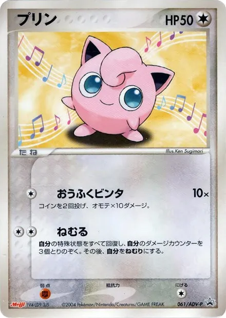 Jigglypuff, Pokémon card ADV-P 061 — ADV Promos set