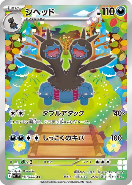 Zweilous, Pokémon card SV11W 143 — White Flare set