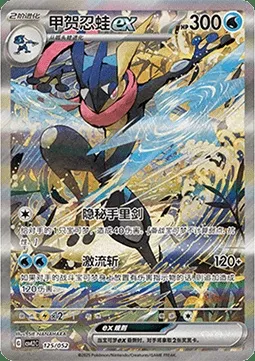 Amphinobi-ex, carte Pokémon CSVL2C 125 — extension Travel Special Pack