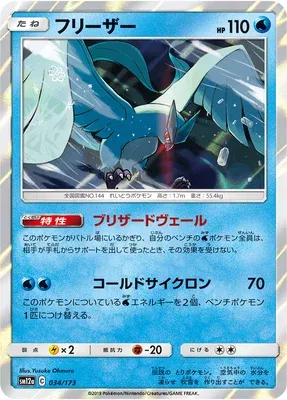 Artikodin, carte Pokémon SM12a 034 — extension Tag Team GX All Stars