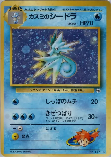 Misty's Seadra, Pokémon card PMCG5 034 — Leaders' Stadium set