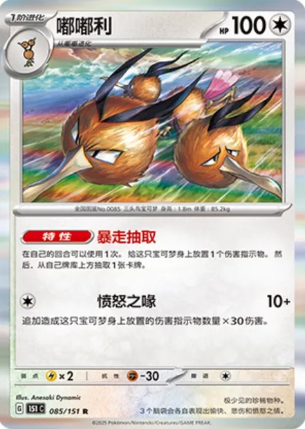 Dodrio, carte Pokémon 151C 085 — extension Collect 151