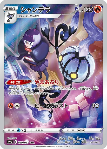Chandelure, Pokémon card S9a 069 — Battle Region set