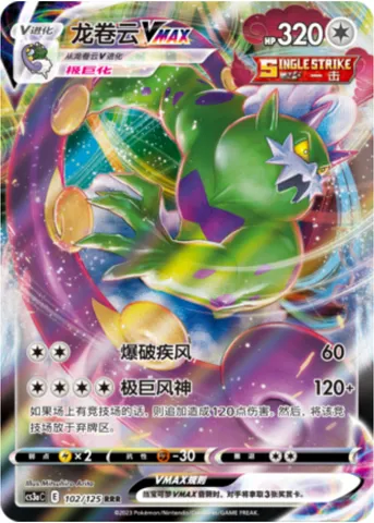 Tornadus VMAX, Pokémon card CS3aC 102 — Primordial Martial Arts - Overgrowth set