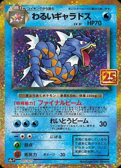 Léviator obscur, carte Pokémon S8a-P 005 — extension 25th Anniversary Edition